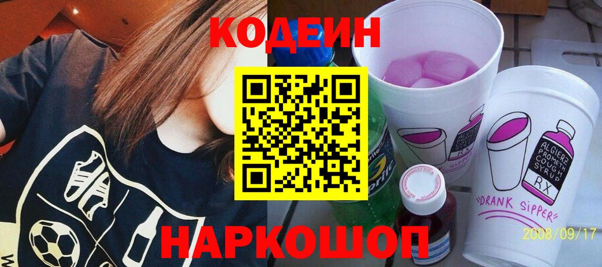 Codein напиток Lean (лин) Санкт-Петербург